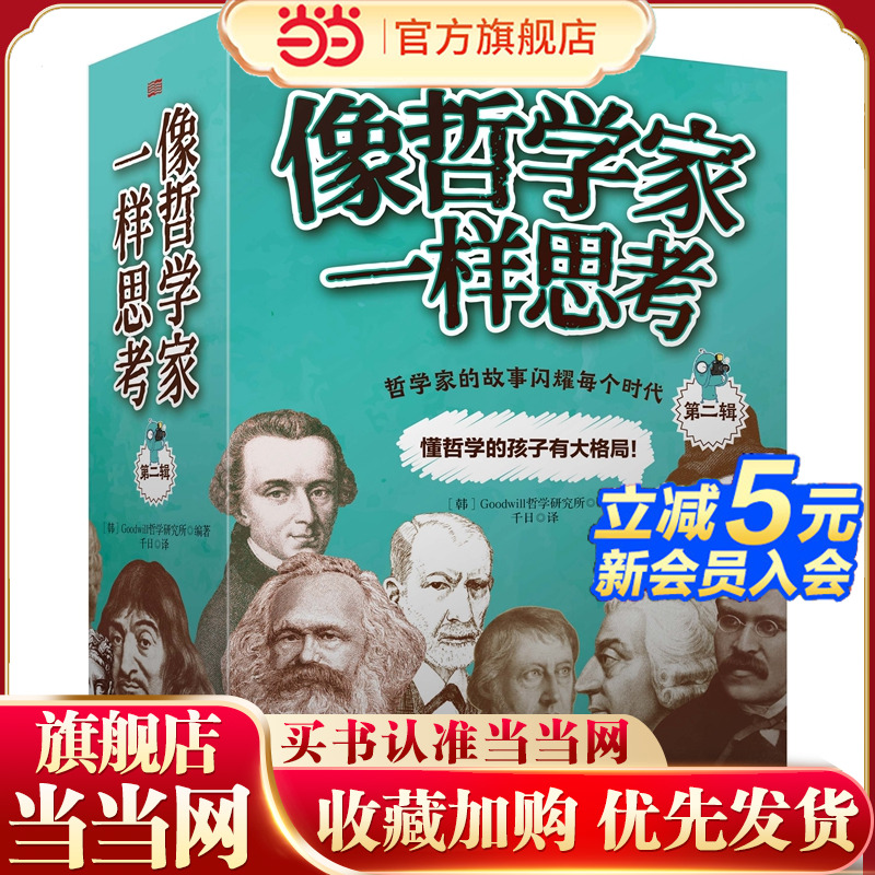 像哲学家一样思考 第二辑