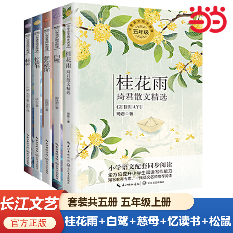 当当正版书籍 小学语文同步阅读：五年级上册（套装共五册）（桂花雨+白鹭+慈母情深+忆读书+松鼠）小学生课外阅读长江文艺出版社