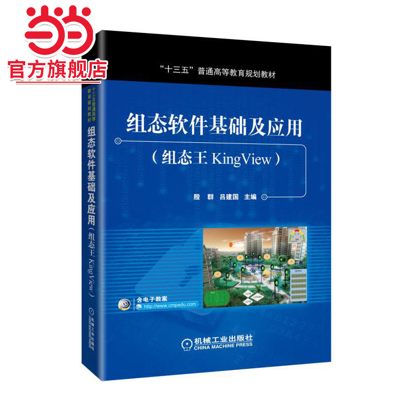 组态软件基础及应用(组态王KingView)