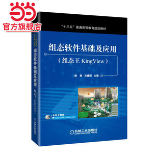组态软件基础及应用(组态王KingView)