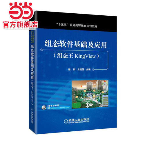组态软件基础及应用(组态王KingView)