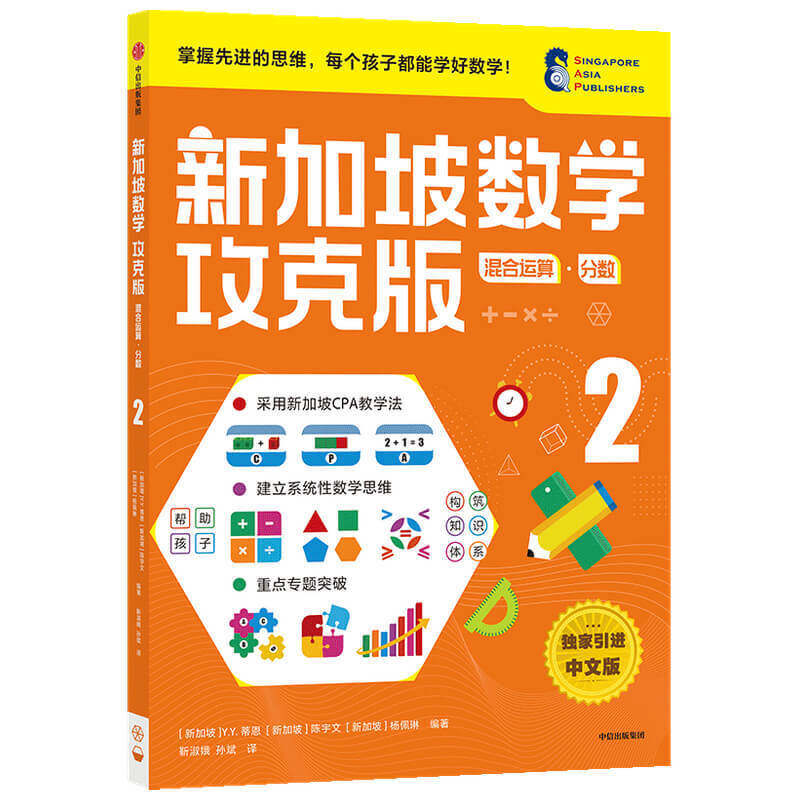 正版包邮 新加坡数学攻克版：混合运算·分数.2 当当网畅销图书籍怎么样,好用不?