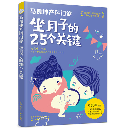 当当网 马良坤产科门诊：坐月子的25个关键正版书籍
