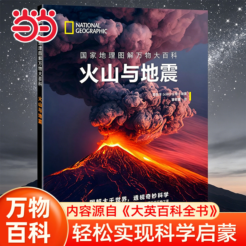 当当网 火山与地震 国家地理图解万物大百科大全小学生课外阅读书籍图示一二三四五六年级睡前阅读少儿6-8-10岁儿童启蒙百科睡前书