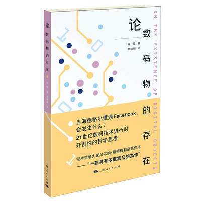 当当网 论数码物的存在 许煜 著; 李婉楠 译 上海人民出版社 正版书籍