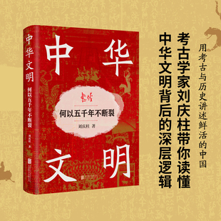 当当网 中华文明：何以五千年不断裂 宏大历史叙事 刘庆柱 精细的考古发掘 全景展示中华文明五千年深层根基 历史知识读物