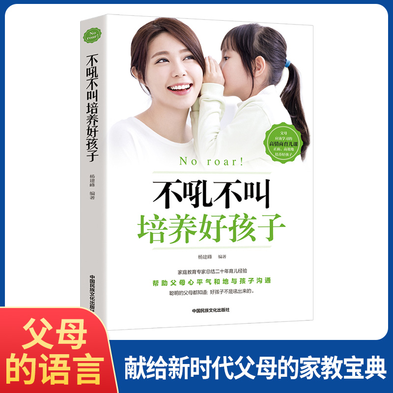 当当网 不吼不叫培养好孩子家庭教育书籍如何养育男孩书 中国民族文化出版社有限公司 中国民族文化出版社有限公司 正版书籍