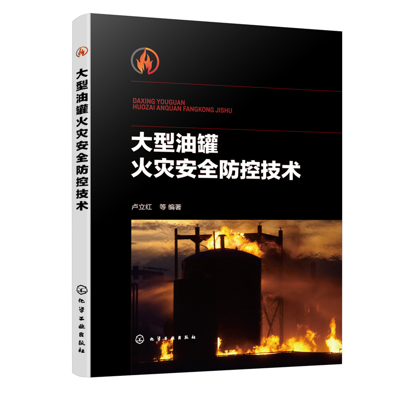当当网 大型油罐火灾安全防控技术 卢立红 化学工业出版社 正版书籍