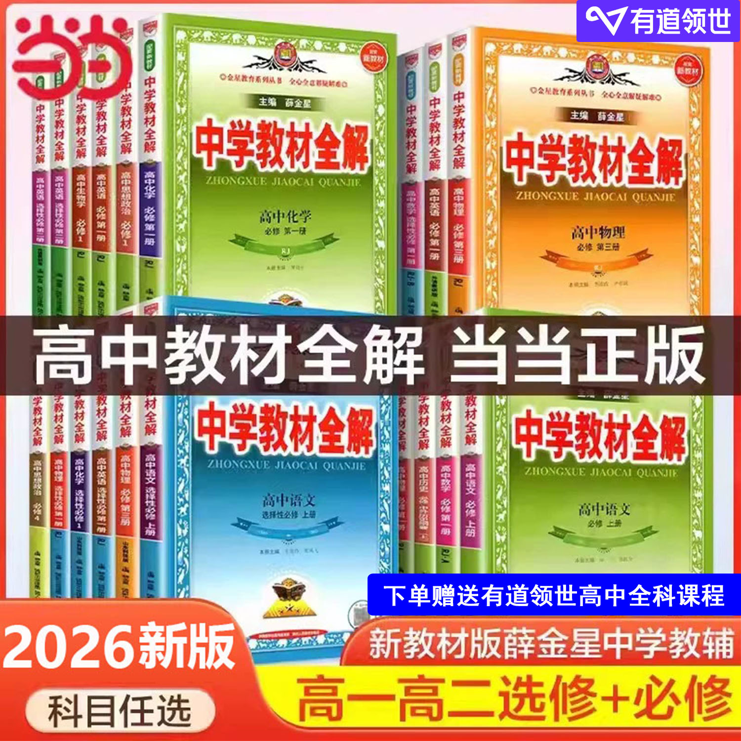 新教材薛金星高中中学教材全解图片