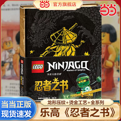 乐高幻影忍者：忍者之书（乐高迷正能量宝典，和全球孩子一起读乐高官方童书） 预计发货06.24