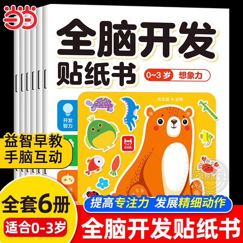 当当网 全脑开发贴纸书0-3岁全6册 儿童卡通贴贴画幼儿观察想象力语言空间认知启蒙逻辑思维训练游戏男孩女孩动手动脑左右脑开发