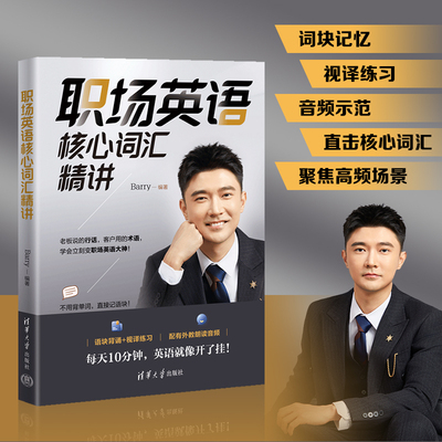 职场英语核心词汇精讲 Barry 清华大学出版社