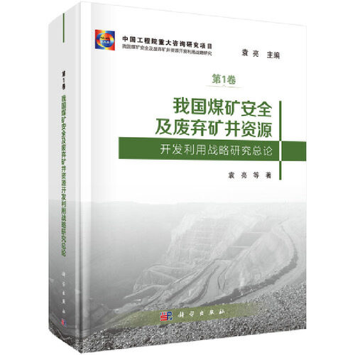 当当网 我国煤矿安全及废弃矿井资源开发利用战略研究总论 矿业工程科学出版社 正版书籍