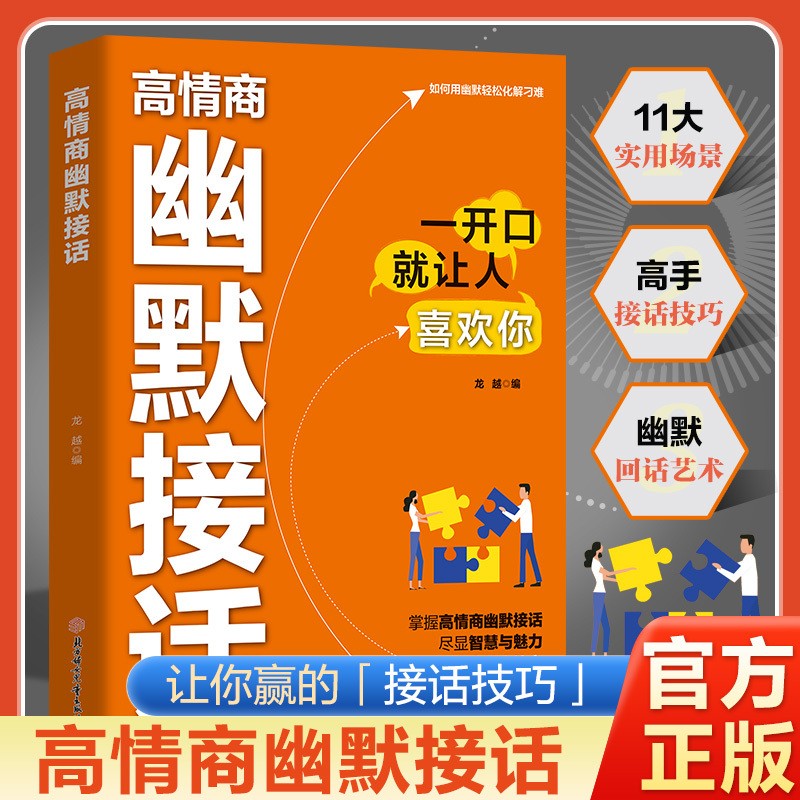 当当网 高情商幽默接话 高手接话让你成为社交达人 让你赢得接话技巧掌握高情商幽默接话人际交往沟通一开口就让人喜欢你 现货速发