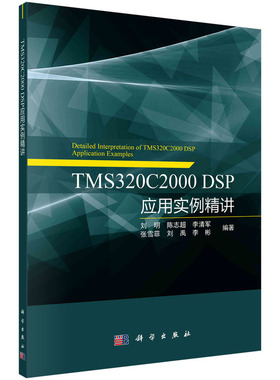 当当网 TMS320C2000 DSP应用实例精讲 工业技术 科学出版社 正版书籍