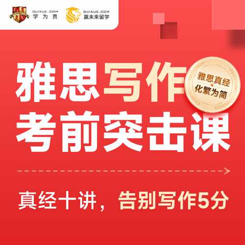 当当网 【学为贵】刘洪波亲授 雅思写作考前突击音频课（真经10讲）