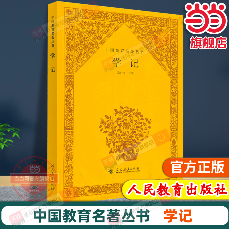 当当网正版 中国教育名著丛书 学记 教师教育理念事业学习用书论语叶圣陶黄炎培张伯苓颜李学派教育论著选 人教版人民教育出版社