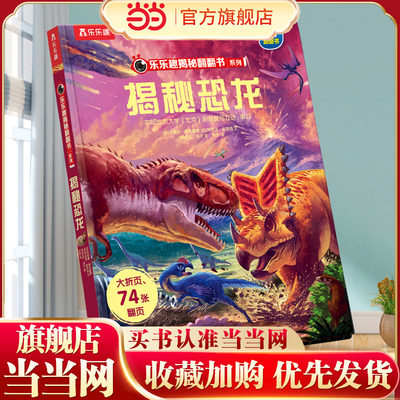 当当网官方正版童书乐乐趣揭秘翻翻书揭秘恐龙系列3-6岁儿童科普百科全书3d立体书揭秘恐龙世界课外阅读书趣味机关推拉洞洞翻翻书