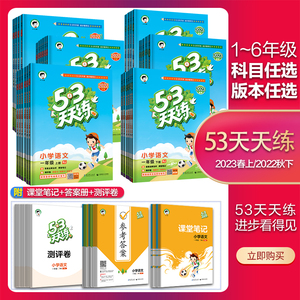 2023新版53天天练一二三四五六年级上册下册语数英同步训练人教北师大等主流版本123456小学一课一练试卷测试卷五三练习册同步作业
