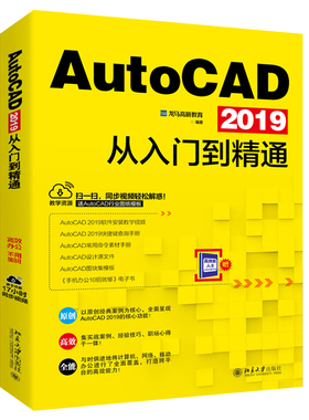 AutoCAD 2019从入门到精通