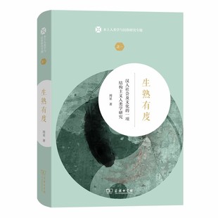 本土人类学与民俗研究专题 周星 著 当当网 正版 一项结构主义人类学研究 商务印书馆 书籍 生熟有度——汉人社会及文化