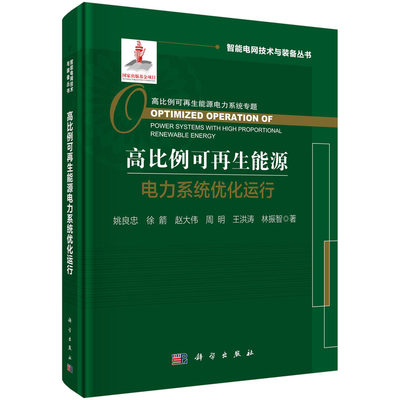 当当网 高比例可再生能源电力系统优化运行 工业技术 科学出版社 正版书籍