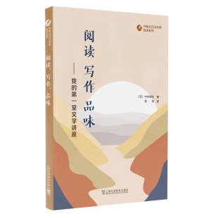 第一堂文学讲座 品味——我 外教社日汉对照悦读系列：阅读 写作