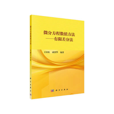 当当网 微分方程数值方法——有限差分法 自然科学 科学出版社 正版书籍