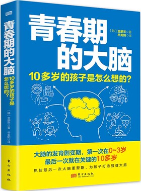 当当网 青春期的大脑：10多岁的孩子是怎么想的？ 金鹏年 东方出版社 正版书籍