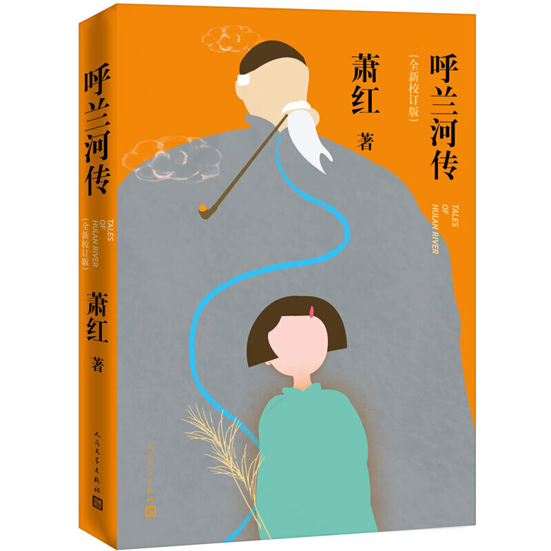 当当网 萧红:呼兰河传（全新校订版） 萧红 人民文学出版社 正版书籍