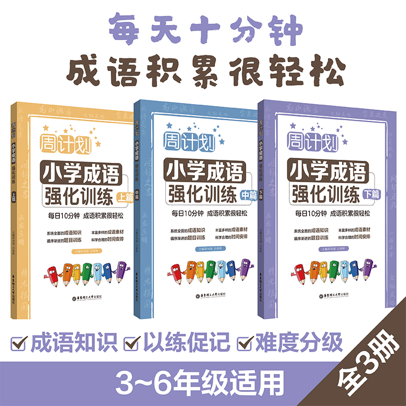 周计划：小学成语强化训练（上篇+中篇+下篇）（套装共3册） 书籍/杂志/报纸 中学教材 原图主图