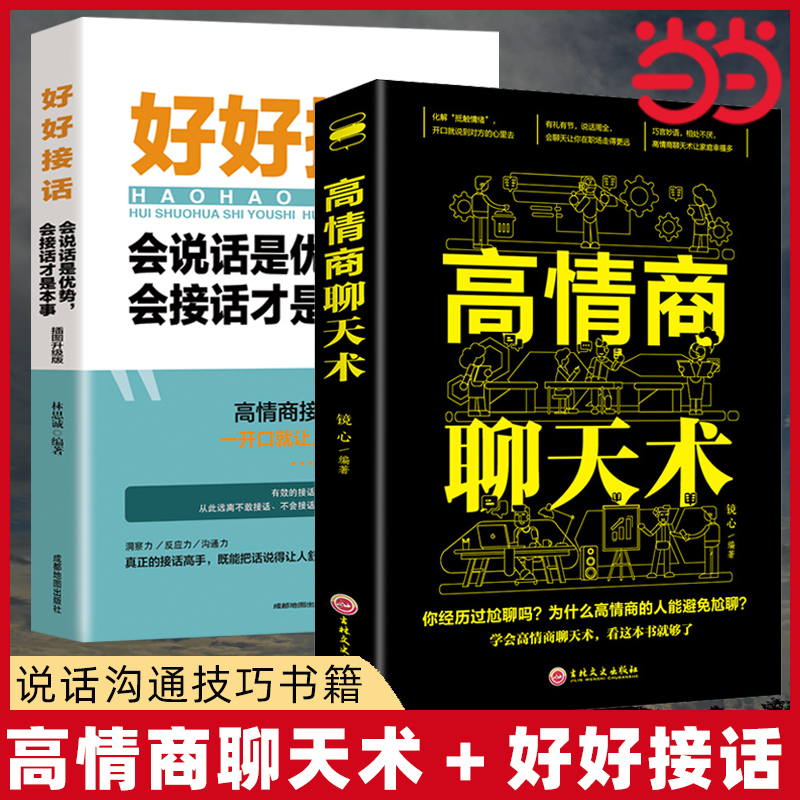 当当网 全2册 好好接话+高情商聊天术 会说话是优势会接话才是本事 有趣的口才精进技 林思诚 成都地图出版社 正版书籍