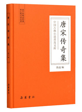 【当当网】唐宋传奇集（古典名著） 岳麓书社 正版书籍