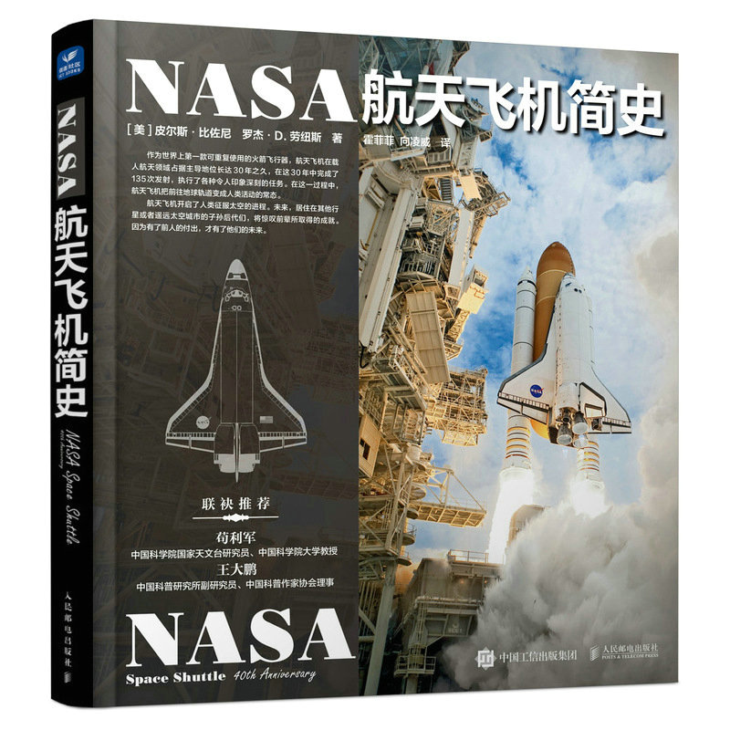 当当网 NASA航天飞机简史[美]皮尔斯·比佐尼罗杰·D.劳纽斯人民邮电出版社正版书籍