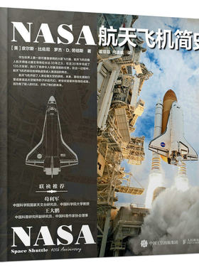 当当网 NASA航天飞机简史 [美]皮尔斯·比佐尼   罗杰·D.劳纽斯 人民邮电出版社 正版书籍