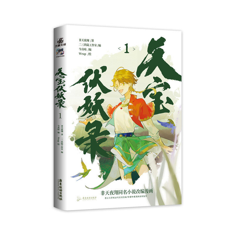 当当网 天宝伏妖录1 晋江文学城古风玄幻经典 非天夜翔同名小说改编漫画 非天夜翔 广东旅游出版社 正版书籍