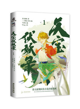 当当网 天宝伏妖录1 晋江文学城古风玄幻经典 非天夜翔同名小说改编漫画 非天夜翔 广东旅游出版社 正版书籍