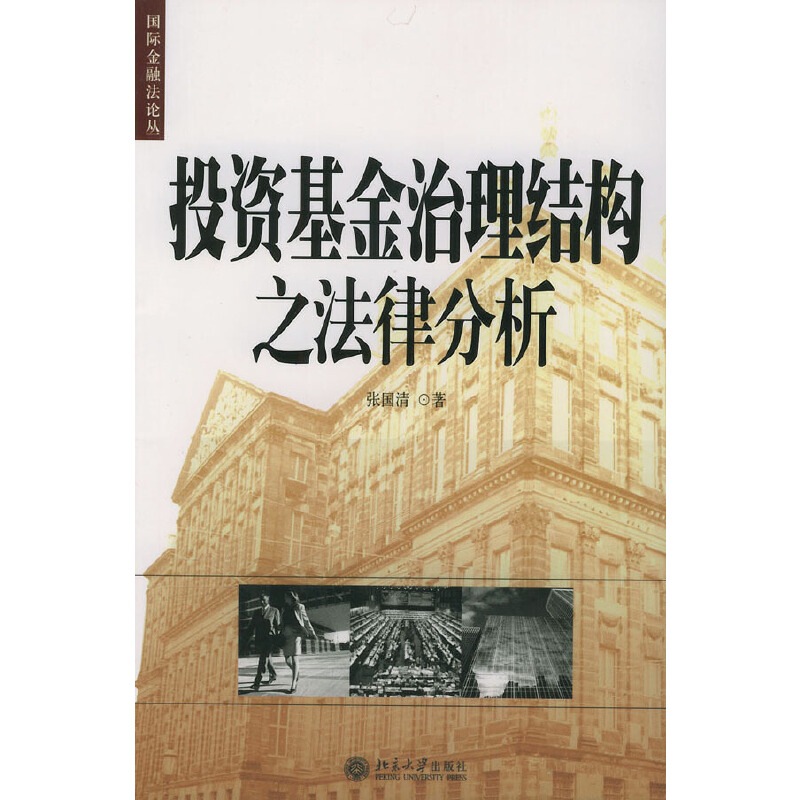 当当网 投资基金治理结构之法律分析——国际金融法论丛 张国清 北京大学出版社 正版书籍