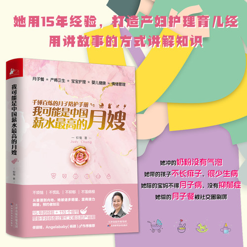 当当网 我可能是中国薪水最高的月嫂（千锤百炼的月子陪护手册）正版书籍