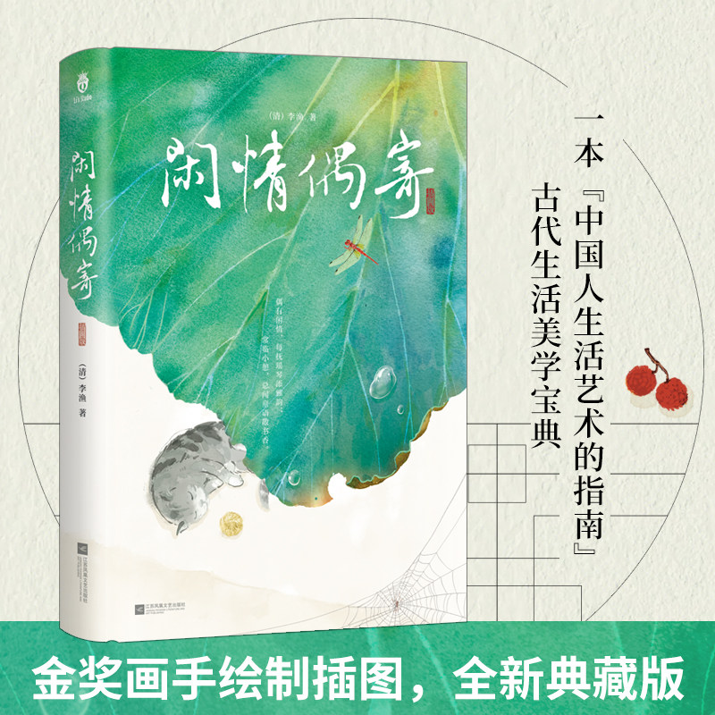 当当网 闲情偶寄 精装“中国人生活艺术的指南” 清代文人李渔的生活美学课！笔下的诗意生活教你如何在平淡中发现生活的美好书籍