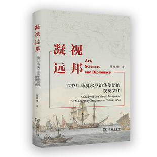 当当网 凝视远邦：1793年马戛尔尼访华使团的视觉文化 陈珊珊 商务印书馆 正版书籍