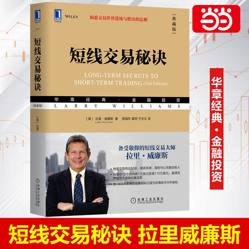当当网 短线交易秘诀（典藏版）拉里威廉斯 华章金融投资丛书 短线交易大师 管理 金融投资 机械工业出版社 正版书籍