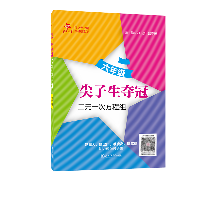 尖子生夺冠·二元一次方程组（六年级）题量大题型广难度高讲解精与奥赛题相