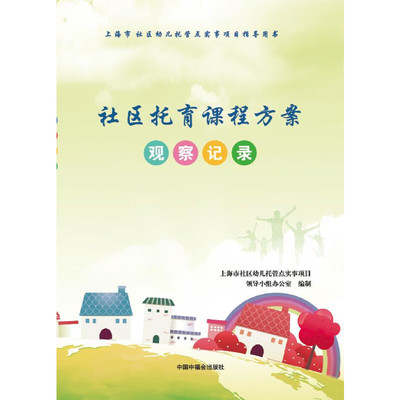 当当网 社区托育课程方案 观察记录 上海市社区幼儿托管点实事项目领导小组办公室 中国中福会出版社 正版书籍