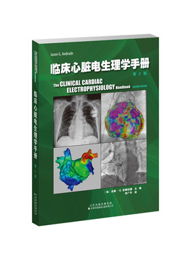 临床心脏电生理学手册（第2版）