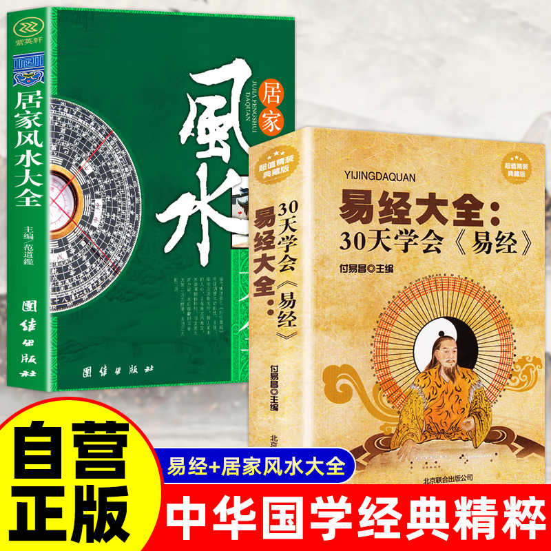 全2册 易经大全+居家风水大全 周易入门基础知识中国哲学读懂中国文化家庭室内装修忌宜知识手册 家居风水书宜忌入门吉祥家装家居