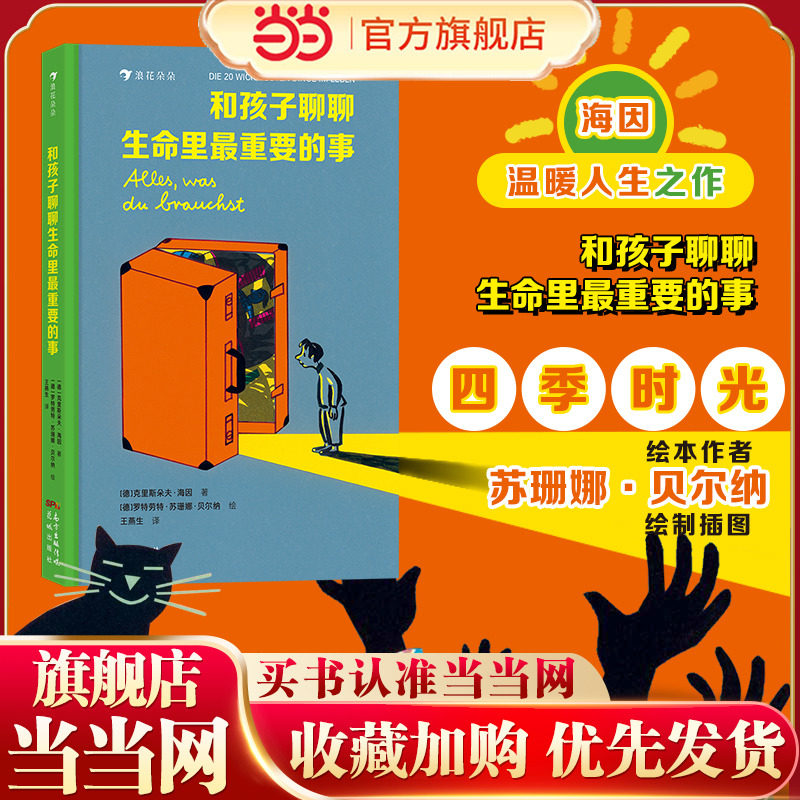 当当网正版 和孩子聊聊生命里最重要的事 二十件生命里的重要之事点亮孩子的心灵 5-7岁 亲情朋友勇敢自信儿童文学课外阅读书籍,书籍/杂志/报纸,绘本/图画书/少儿动漫书,淘宝优惠券,粉丝福利购,淘宝优惠卷