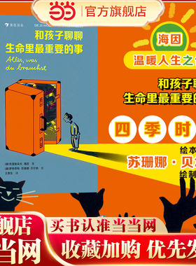 当当网正版 和孩子聊聊生命里最重要的事 二十件生命里的重要之事点亮孩子的心灵 5-7岁 亲情朋友勇敢自信儿童文学课外阅读书籍