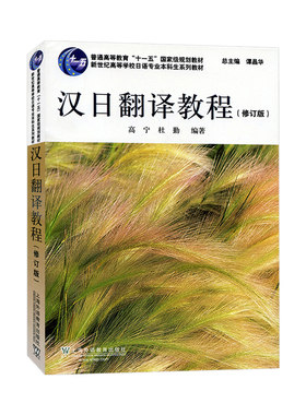 新世纪高等学校日语专业本科生系列教材：日语专业本科生教材：汉日翻译教程（修订版）