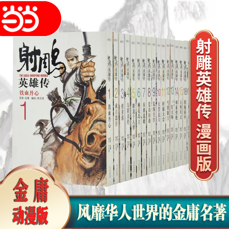 当当网 正版书籍 金庸武侠小说作品集射雕英雄传漫画版（共19册）2021版 经典文学漫画作品小说 国产经典武侠漫画 新增彩色插图 书籍/杂志/报纸 漫画书籍 原图主图